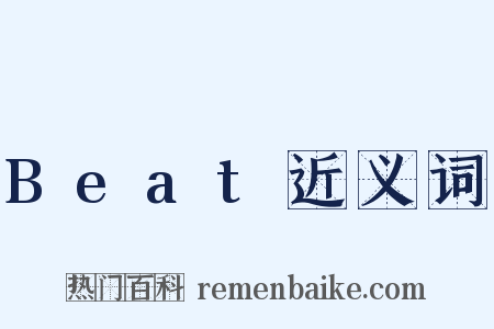 Beat近义词是什么意思的图片